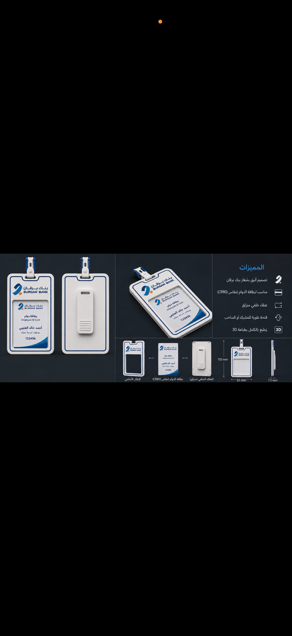 حامل بطاقه الدوام ID Card holder بنك برقان