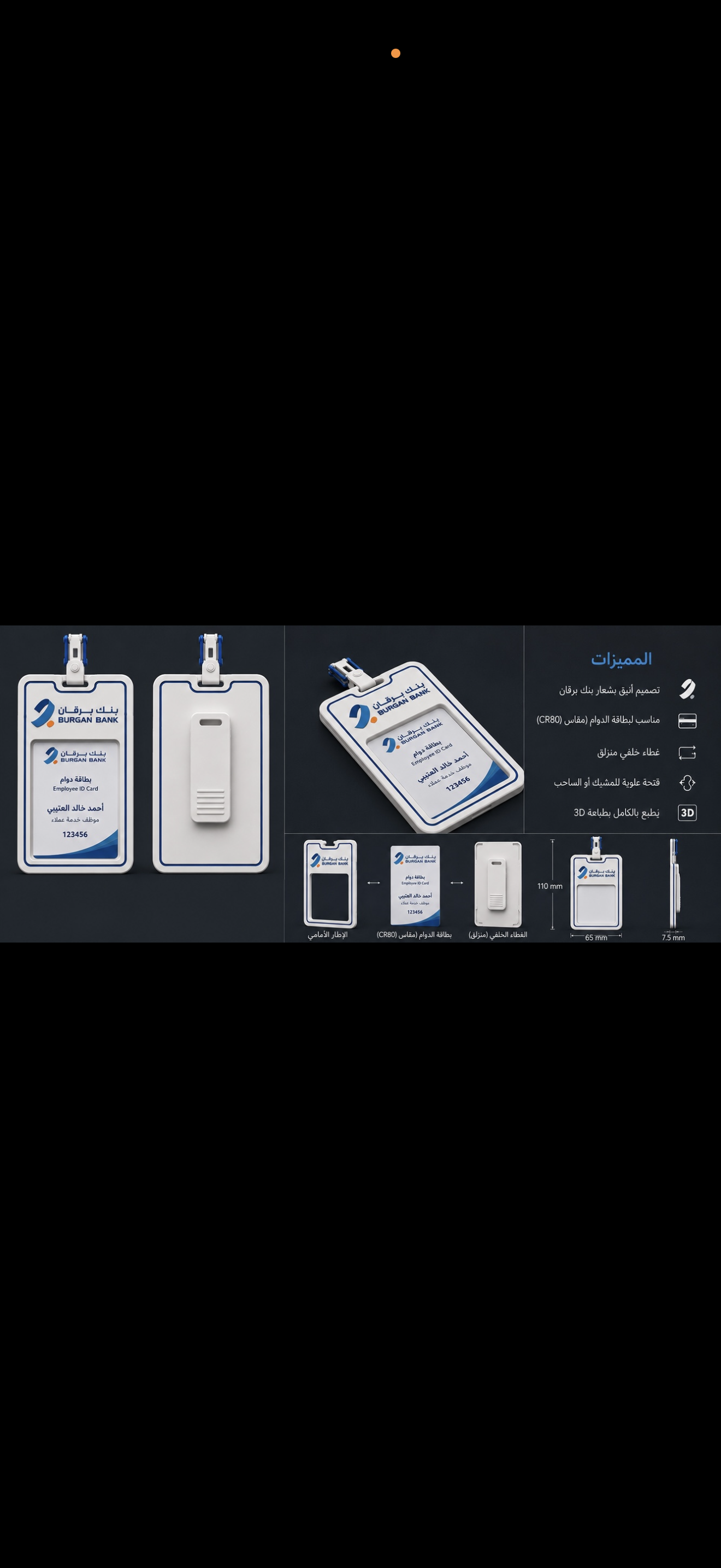 حامل بطاقه الدوام ID Card holder بنك برقان