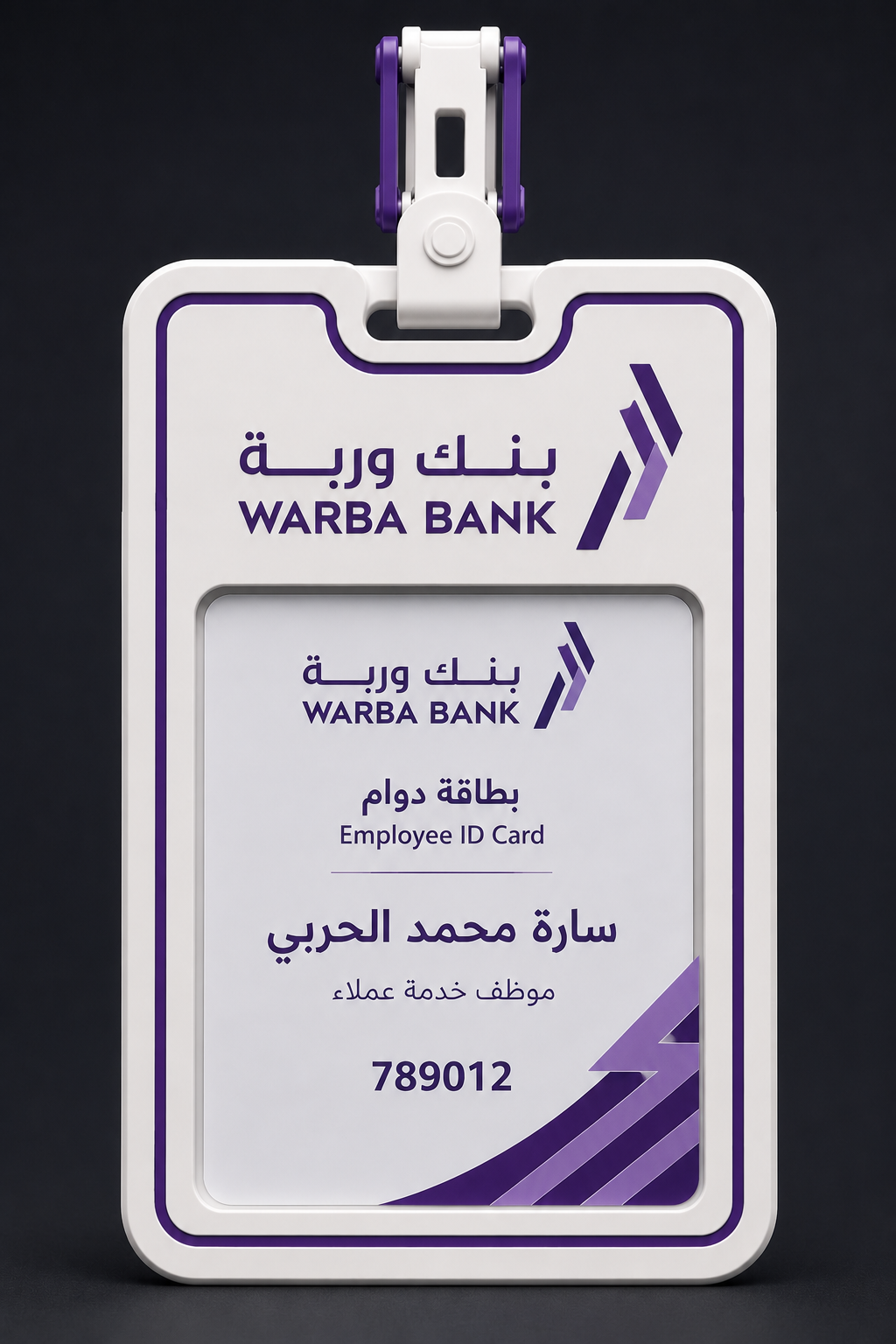 حامل بطاقه الدوام ID Card holder بنك وربه